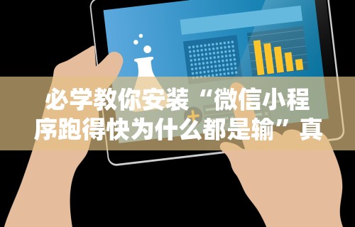 必学教你安装“微信小程序跑得快为什么都是输”真的有挂