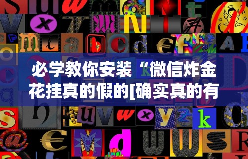 必学教你安装“微信炸金花挂真的假的[确实真的有挂]