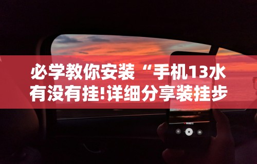 必学教你安装“手机十三道可以开挂吗(确实真的有挂)-知乎