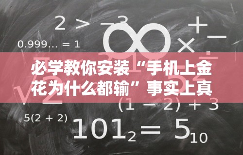 必学教你安装“湖南字牌跑胡子心得体会技巧”揭秘透视辅助万能挂