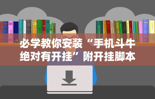 必学教你安装“手机斗牛绝对有开挂”附开挂脚本