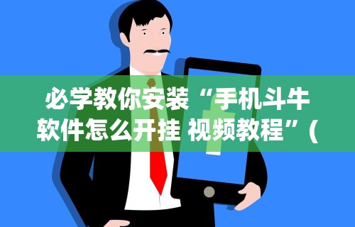 必学教你安装“手机斗牛软件怎么开挂 视频教程”(原来确实是有挂)