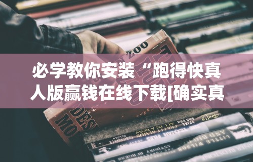 必学教你安装“跑得快真人版赢钱在线下载[确实真的有挂]