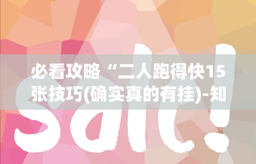 必看攻略“二人跑得快15张技巧(确实真的有挂)-知乎