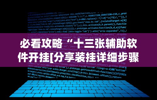 必看攻略“十三张辅助软件开挂[分享装挂详细步骤]