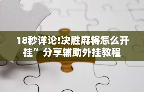 18秒详论!手机拼三张怎么玩才能赢”附透视挂详细教程