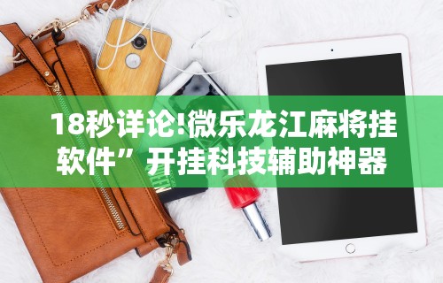 18秒详论!旺旺江苏麻将有挂吗”(透视)其实确实有挂