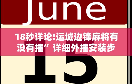 1分钟科普“山西微乐麻将常赢的名字”(原来确实是有挂)