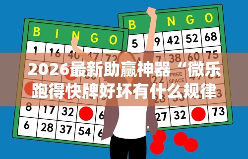 2026最新助赢神器“微乐跑得快牌好坏有什么规律吗”(详细辅助脚本)