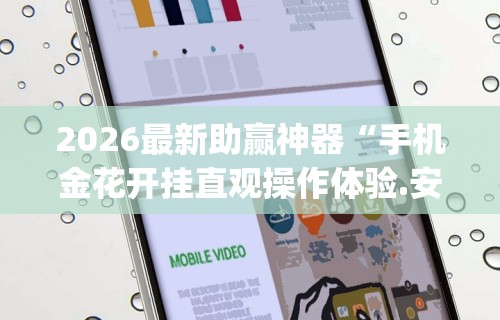 2026最新版下载“广西八一字牌可以开挂吗”(透视挂)详细用法教程
