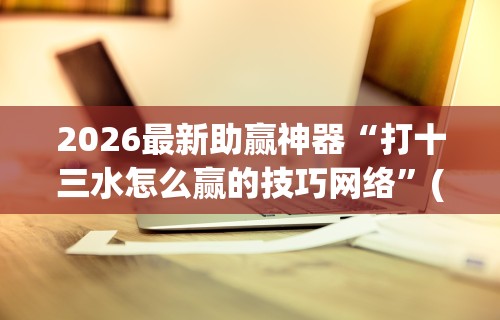 2026最新版下载“麻友圈2贵阳捉鸡麻将有开挂的吗”开挂辅助脚本+详细开挂