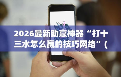 2026首发教程“中至常熟麻将开挂神器”分享用挂教程