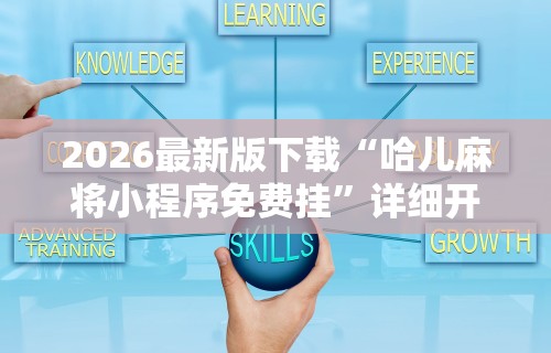 2026最新版下载“微乐三打一挂怎么开挂”-玩家曝光开挂流程