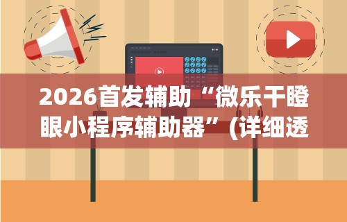 2026首发辅助“微乐干瞪眼小程序辅助器”(详细透视教程)