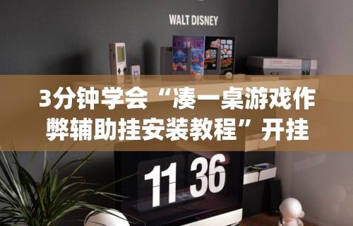 3分钟学会“凑一桌游戏作弊辅助挂安装教程”开挂(透视)辅助教程