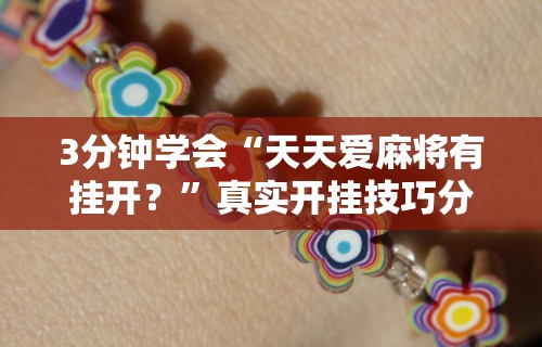 3分钟学会“天天爱麻将有挂开？”真实开挂技巧分享