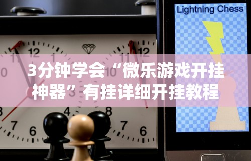 3分钟学会“微乐长沙麻将技巧”详细分享装挂步骤教程