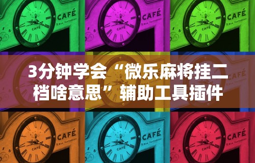 3分钟教程“微乐外卦神器真的有吗”通用版下载教程
