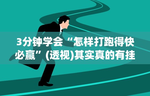 3分钟学会“怎样打跑得快必赢”(透视)其实真的有挂