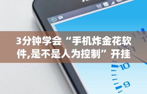 3分钟学会“搓白武汉麻将可以开挂吗”开挂辅助脚本+详细开挂