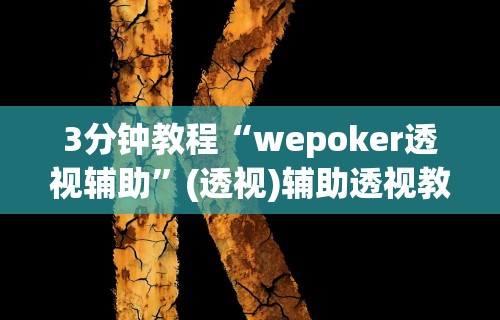 3分钟教程“wepoker透视辅助”(透视)辅助透视教程