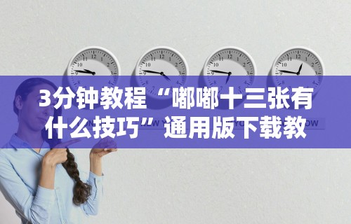 3分钟教程“嘟嘟十三张有什么技巧”通用版下载教程！