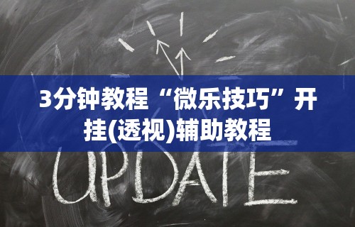 3分钟教程“微乐技巧”开挂(透视)辅助教程