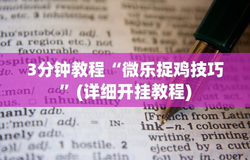 3分钟教程“微乐捉鸡技巧”(详细开挂教程)