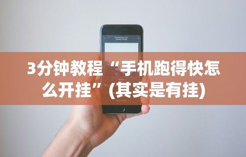 3分钟教程“手机跑得快怎么开挂”(其实是有挂)
