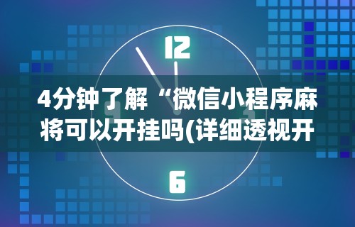 4分钟了解“微信小程序麻将可以开挂吗(详细透视开挂教程)