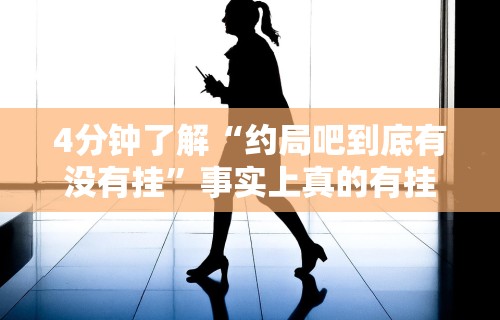 4分钟了解“约局吧到底有没有挂”事实上真的有挂