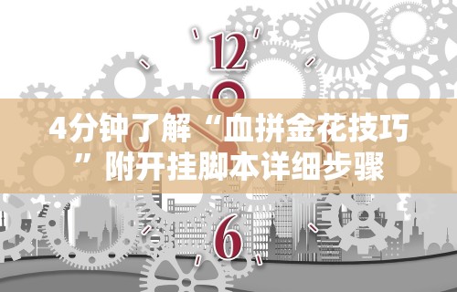 4分钟了解“血拼金花技巧”附开挂脚本详细步骤