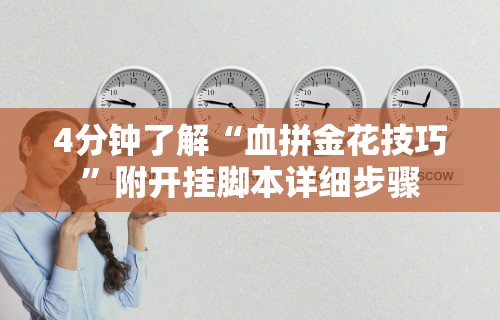 4分钟了解“血拼金花技巧”附开挂脚本详细步骤