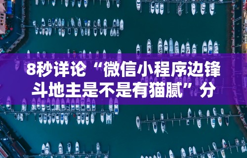 8秒详论“微信小程序边锋斗地主是不是有猫腻”分享辅助外挂教程