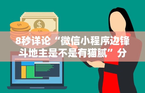 8秒详论“微信小程序边锋斗地主是不是有猫腻”分享辅助外挂教程