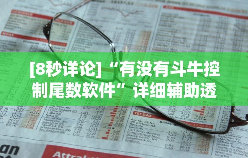 [8秒详论]“有没有斗牛控制尾数软件”详细辅助透视
