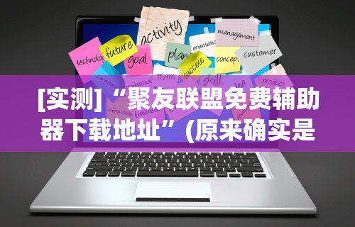 [实测]“聚友联盟免费辅助器下载地址”(原来确实是有挂)