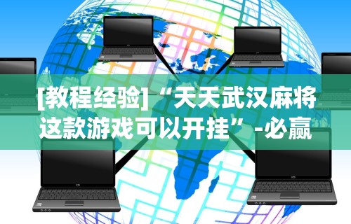 [教程经验]“天天武汉麻将这款游戏可以开挂”-必赢神器安装