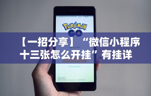 【一招分享】“微信小程序十三张怎么开挂”有挂详细开挂教程