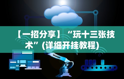 【一招分享】“玩十三张技术”(详细开挂教程)