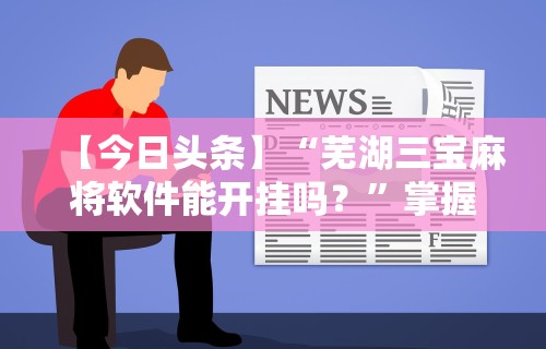 【今日头条】“越乡游绍兴麻将可以开挂吗”附开挂脚本详细步骤
