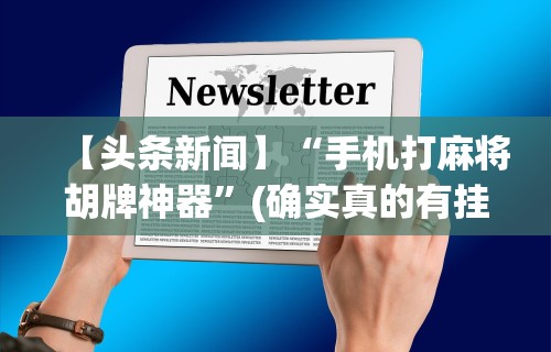 【头条新闻】“手机打麻将胡牌神器”(确实真的有挂)