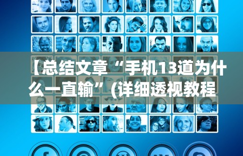 【总结文章“手机13道为什么一直输”(详细透视教程)-