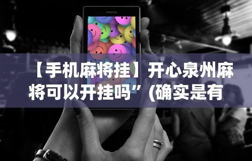 【手机麻将挂】微乐山西扣点点麻将微信小程序挂”开挂辅助详细步骤