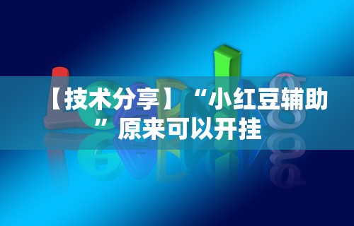 【技术分享】“小红豆辅助”原来可以开挂