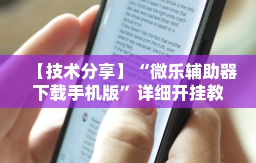 【技术分享】“微乐辅助器下载手机版”详细开挂教程