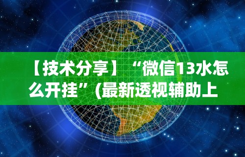 【技术分享】“微信13水怎么开挂”(最新透视辅助上线)