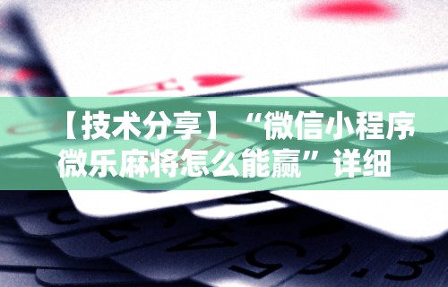【技术分享】“微信小程序微乐麻将怎么能赢”详细分享装挂步骤教程
