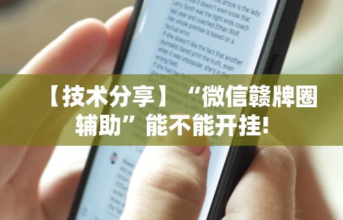 【技术分享】“微信赣牌圈辅助”能不能开挂!