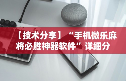 【技术分享】“手机微乐麻将必胜神器软件”详细分享装挂步骤